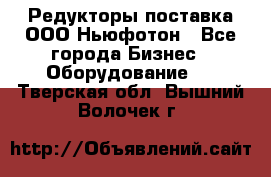 Редукторы поставка ООО Ньюфотон - Все города Бизнес » Оборудование   . Тверская обл.,Вышний Волочек г.